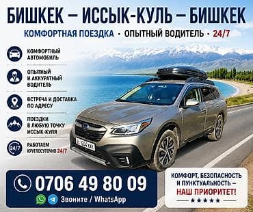 санен тиволи: Пассажирские перевозки: Бишкек — Иссык‑Куль — Бишкек - Комфортная — 1