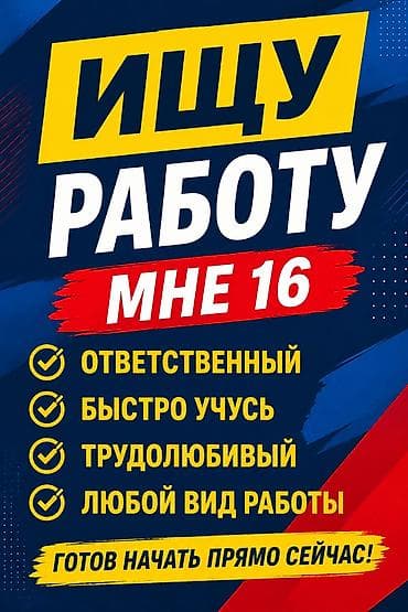 Ищу работу. Мне 16. Обо мне: - Ответственный и аккуратный - Быстро at lalafo.kg Ищу работу. Мне 16. Обо мне: - Ответственный и аккуратный - Быстро