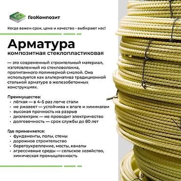 Композитная стеклопластиковая арматура Современный строительный lalafo.kg да Композитная стеклопластиковая арматура Современный строительный