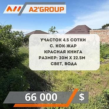 4 соток, Для строительства, Красная книга