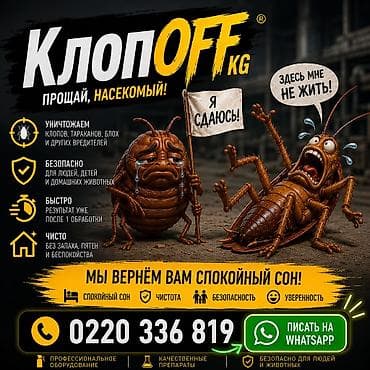 КлопOFF KG — дезинсекция помещений, квартир, домов. Что делаем: - lalafo.kg да КлопOFF KG — дезинсекция помещений, квартир, домов. Что делаем: -