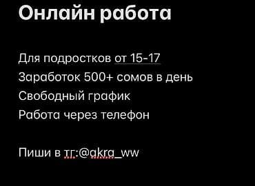 Отели, кафе, рестораны: Онлайн-работа для подростков 15–17 лет. - Заработок: от 500 сомов в — 1