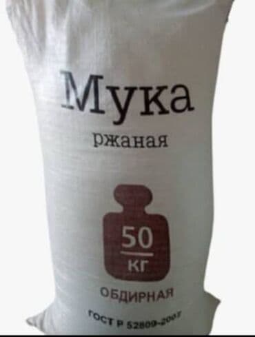 мешок буу: Ржаная мука 45кг мешок. Производство Россия Кара буудай уну сатылат — 2