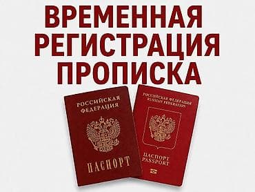 Помощь в оформлении временной регистрации для граждан Российской lalafo.kg да Помощь в оформлении временной регистрации для граждан Российской