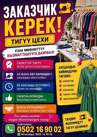 Требуется заказчик в цех | Женская одежда