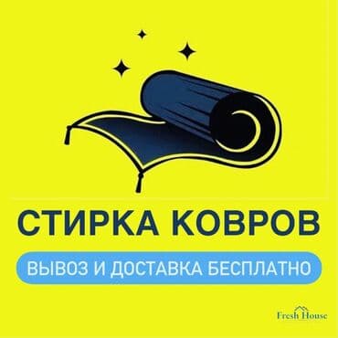 продаю оборудование для стирки ковров: Стирка ковров, | Шырдак, Палас, Бесплатная доставка — 1