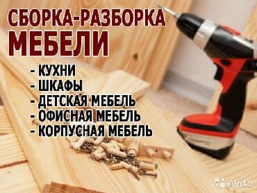 Сборка мебели любой сложности