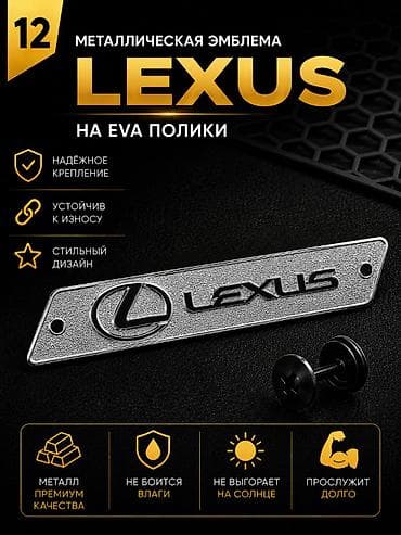 lexus эмблема: Розница 150 сом (одна штука) Оптом от 10шт - 90 сом Металлическая — 1