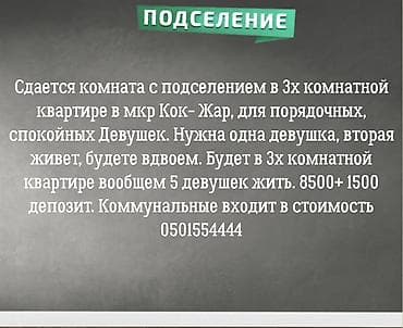 3 болмолуу квартиранын 1 комнатасына подселение менен 1 кыз керек. 1