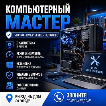 на компьютер: КОМПЬЮТЕРНЫЙ МАСТЕР НА ВЫЕЗД 🆓 Диагностика абсолютно бесплатно 🖥️ — 1