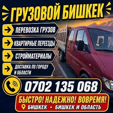 Услуги Грузоперевозки. Жуктун баардык турун жеткиресиз. - Тип