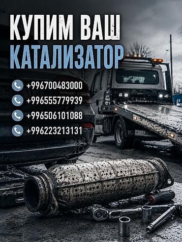 Катализатор сатып алабыз, эн кымбат баада катализатор Куплю at lalafo.kg Катализатор сатып алабыз, эн кымбат баада катализатор Куплю