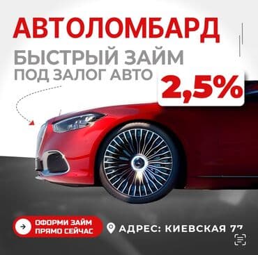 Ломбард, Автоломбард | Зайым | Кепилсиз