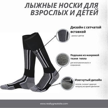 🎿 Лыжные Носки для Взрослых и Детей: Подходят для мужчин, женщин и at lalafo.kg 🎿 Лыжные Носки для Взрослых и Детей: Подходят для мужчин, женщин и