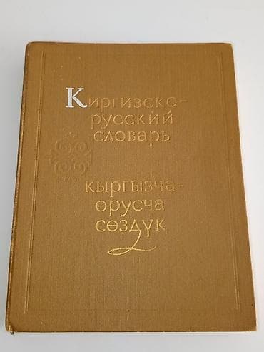 Киргизско-русский словарь (кыргызча-оруска сөздүк) - Тип издания