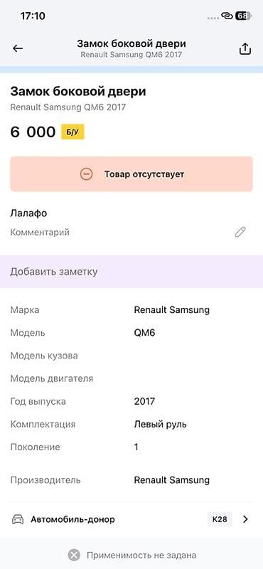 Унаа тетиктери: Замок боковой двери для Renault Samsung QM6 (первое поколение), год — 2
