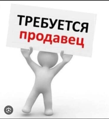 Требуется Продавец-консультант в Рынок / базар, График: Гибкий график, % от продаж, Полный рабочий день