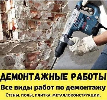 услуги трубогиба: Демонтажные работы Профессиональный демонтаж с использованием — 1