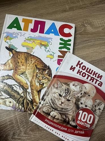 Книги и журналы: Детские книги, атлас животных 
Отдам две книги за 300 — 1