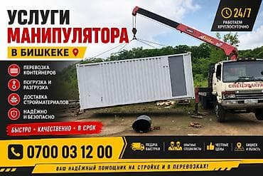Услуги манипулятора в Бишкеке - Перевозка контейнеров - Погрузка и