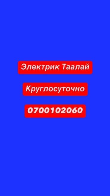 неисправный: Электрик 6 жылдан ашык тажрыйба — 1