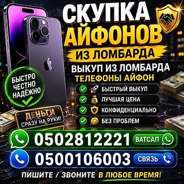 Сервис: скупка iPhone и выкуп из ломбардов. Что предлагаем: - Быстрый