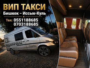 VIP такси Mercedes-Benz: маршрут Бишкек — Иссык‑Куль - lalafo.kg да VIP такси Mercedes-Benz: маршрут Бишкек — Иссык‑Куль -