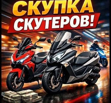 Мототехника: Скупка скутеров Профессионально выкупаем скутеры любых марок и — 1