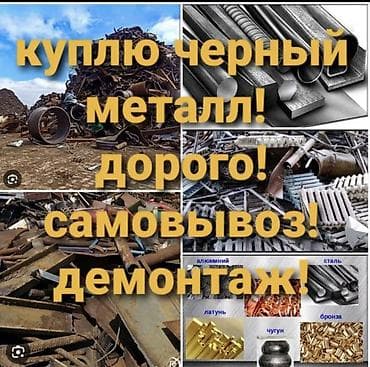 Купим чёрный металл. Дорого. Самовывоз. Демонтаж. Принимаем: - сталь at lalafo.kg Купим чёрный металл. Дорого. Самовывоз. Демонтаж. Принимаем: - сталь