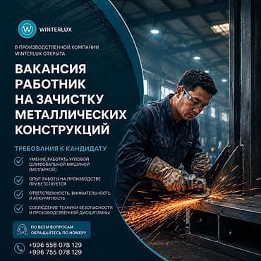 ВАКАНСИЯ: РАБОТНИК НА ЗАЧИСТКУ МЕТАЛЛОКОНСТРУКЦИЙ В производственную
