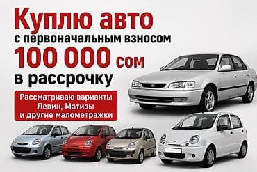 Покупка авто в рассрочку с первоначальным взносом 100 000 сом — 1