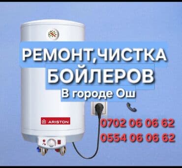 Ремонт бойлеров город Ош Ремонт чистка аристон ош все виды