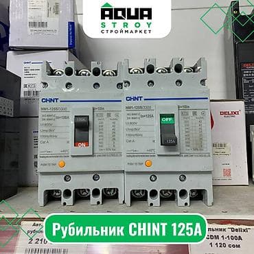 Рубильник CHINT 125А Для строймаркета "Aqua Stroy" качество продукции