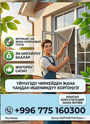 Москитная сетка, Другой тип, На заказ, Бесплатная доставка