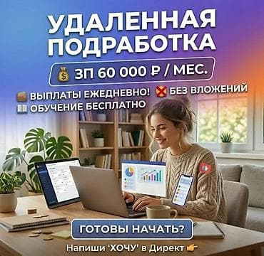 pr маркетинг: Работа из дома — требуются сотрудники - Доход от 60 000 сом - Без — 1