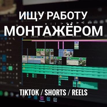 ИЩУ РАБОТУ МОНТАЖЁРОМ монтирую шортс. есть примеры работ. по цене