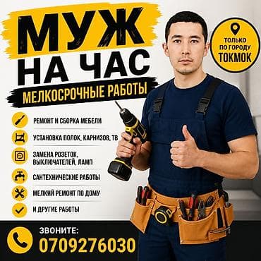 Мелкосрочные работы, Муж на час at lalafo.kg Мелкосрочные работы, Муж на час