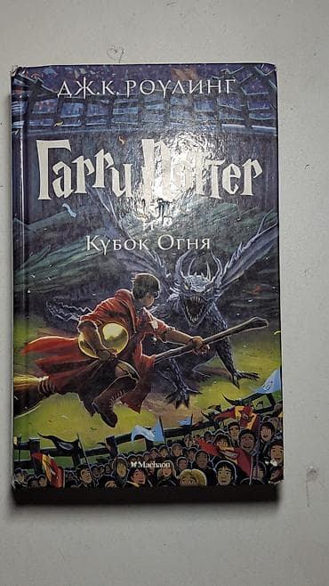 сколько стоит книга гарри поттер: Продам книги. Гарри Поттер 700 страниц 360 сом. Тонкое искусство — 2