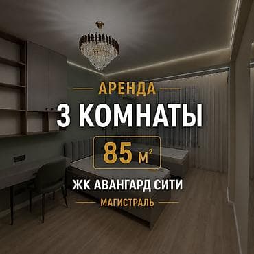Квартиры: Асанбай Жк Авангард сити Сдаю 3 ком кв студию 85 м2 6 этаж Евроремонт — 1