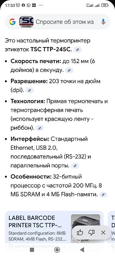 Типография үчүн жабдуулар: Термопринтер этикеток TSC TTP-245C - Тип печати: прямая термопечать и — 3