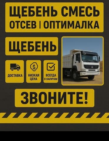 Смесь щебень и отсев, Чистая, Для фундамента, Хово