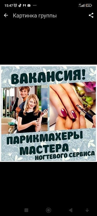 Маркетинг, жарнама, PR: Вакансия: парикмахеры и мастера ногтевого сервиса Салон красоты — 1