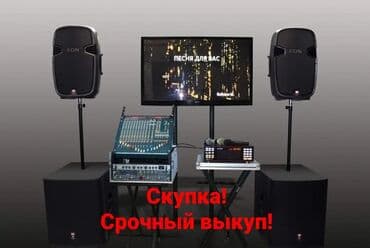 Срочный выкуп! Скупка! Музыкальная профессиональная Аппаратура at lalafo.kg Срочный выкуп! Скупка! Музыкальная профессиональная Аппаратура
