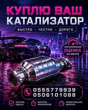 Аксессуары и тюнинг: Скупка автомобильных катализаторов - Быстро • Честно • Дорого - — 1