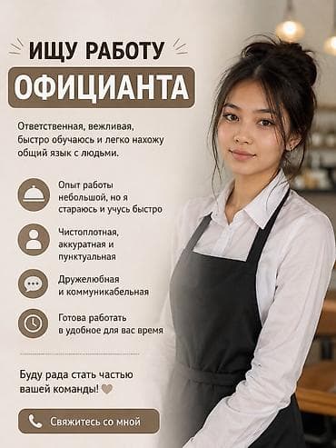 Отели, кафе, рестораны: Официант. 1-2 года опыта — 1