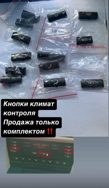 наборные гантели с поворотным механизмом: Кнопки климатконтроля Бмв Цена 2000 сом за комплект Продажа только — 1