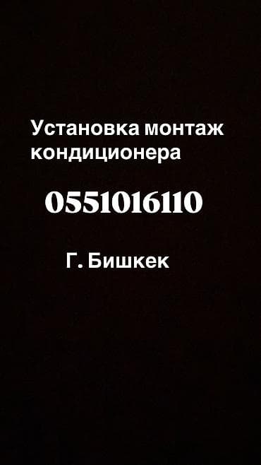 отоп: Кондиционерлерди орнотуу — 1