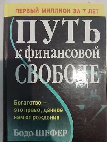 Книги и журналы: Книга: Путь к финансовой свободе. Первый миллион за 7 лет Автор: Бодо — 1