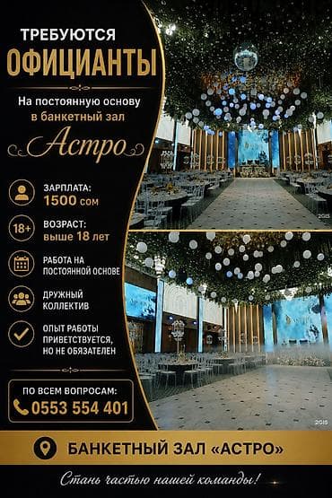 баа: Вакансия: официанты в банкетный зал «Астро» - Работа на постоянной — 1