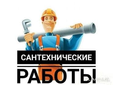 услуги сантехника бишкек | сантехник электрик | сварщик | чистка канализации | прочистка засоров | замена труб | отопление | водопровод | канализационная служба | бишкек водоканал | ремонт сантехники: Монтаж и замена сантехники Больше 6 лет опыта — 1